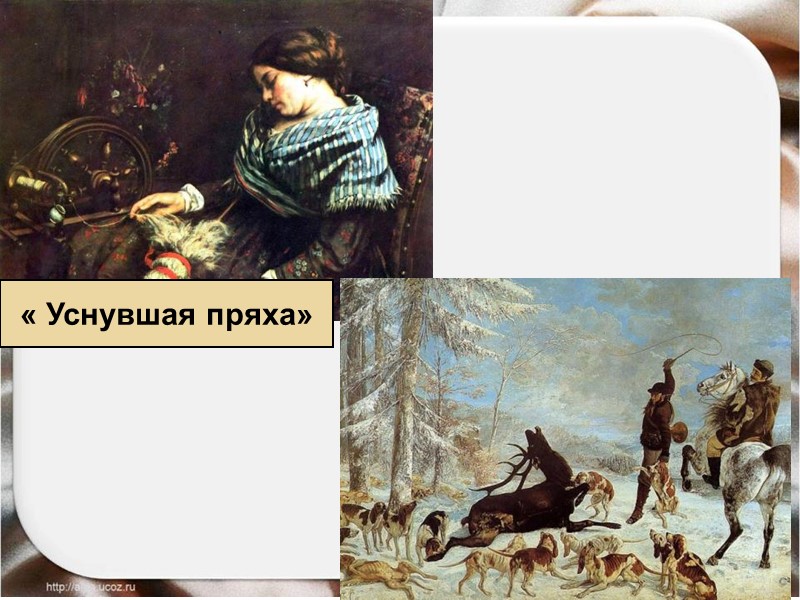 « Уснувшая пряха» « Уснувшая пряха»